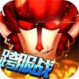 乱斗奇兵bt版