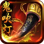 鬼吹灯3D安峰版