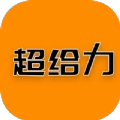 超给力兼职