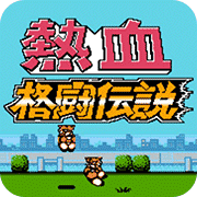 热血格斗传说手机免费版