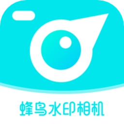 蜂鸟水印相机