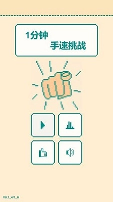 一分钟手速挑战游戏官方最新版图1