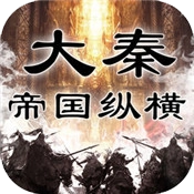 大秦帝国纵横