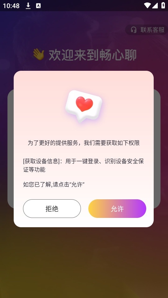 畅心聊软件图3