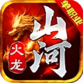 山河火龙单职业传奇手游无广告版 V4.3.9