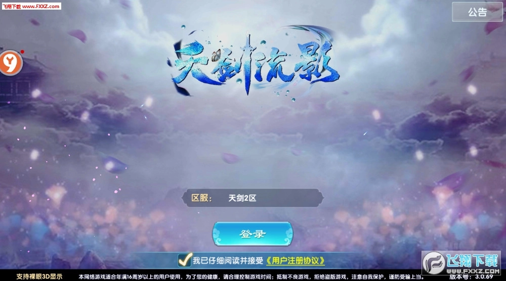 天剑流影安卓直装版图1