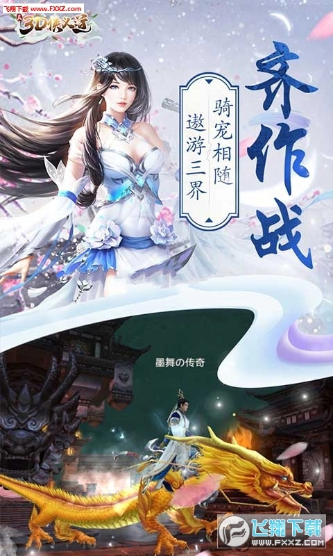 真3D侠义道飞升版图3