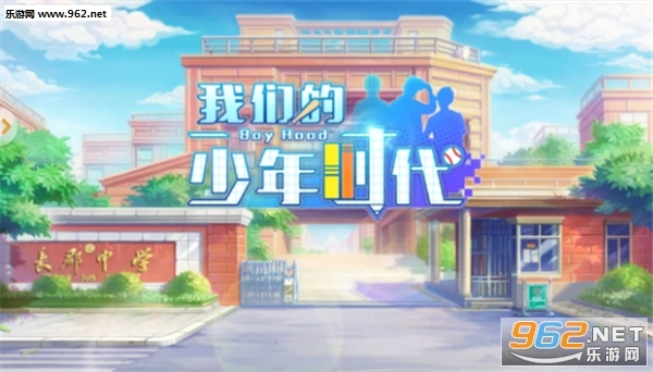 我们的少年时代游戏官方版图2
