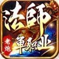 老炮法师单职业游戏正版 V4.4.0