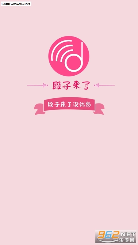 段子来了安卓版