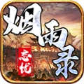 烟雨录忘忧传奇