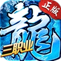 冰雪复古之三职业手机最新版 V3.88