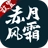 赤月风霜文字传奇官网版