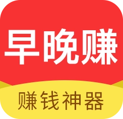 早晚赚