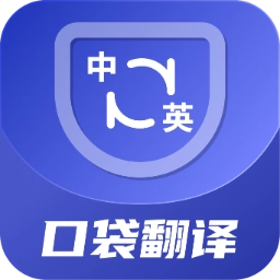 口袋翻译官 v2.0.6 最新版