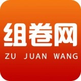 组卷网手机版