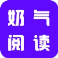 奶气阅读手机版