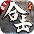 天丛星王合击最新免费版 V4.3.6