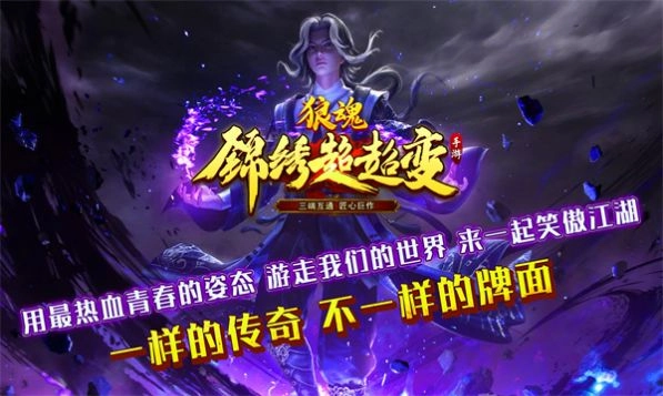 狼魂锦绣超超变传奇图1