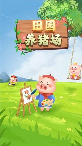 田园养猪场游戏完整版图1