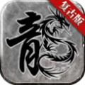 名扬火龙复古传奇打金版 V1.16.103