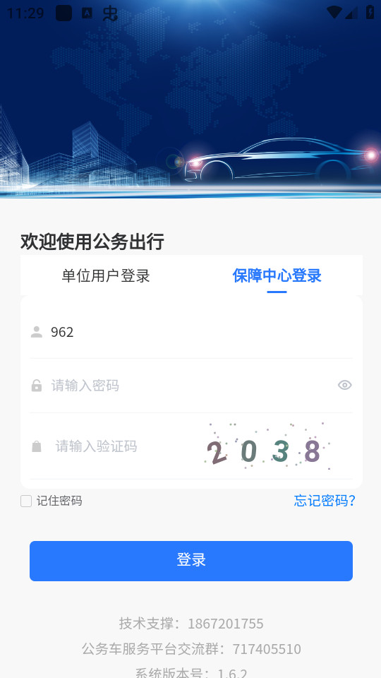 智慧公务出行