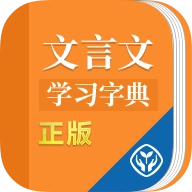 文言文学习字典 v1.1.0