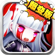 时空大乱斗超变版