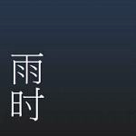 雨时安卓版