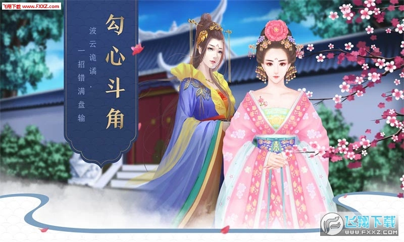 后宫宛真传-闪艺安卓版