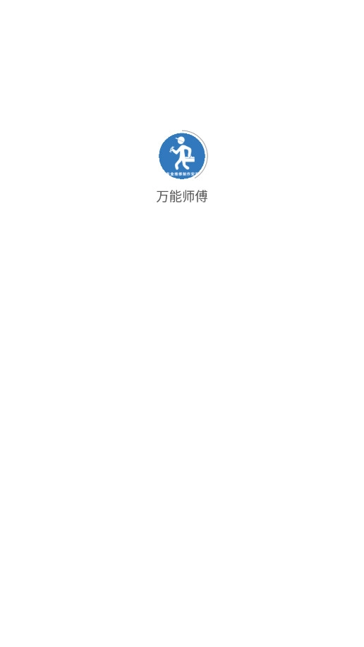 万能师傅
