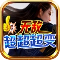盛浩无敌超超超变