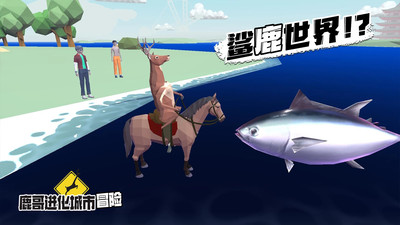 鹿哥进化城市冒险图4