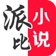 派比小说2025最新版