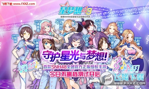 星梦想48正版图1