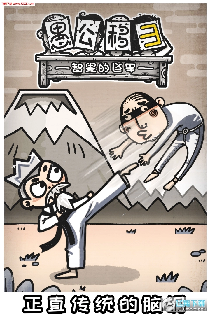 愚公移山3安卓版