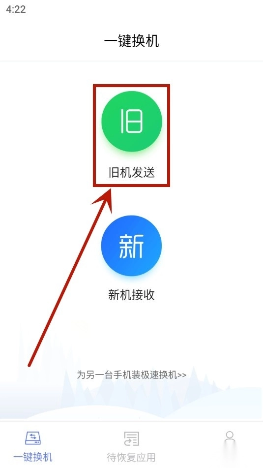 极速换机