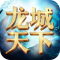 龙城天下游戏