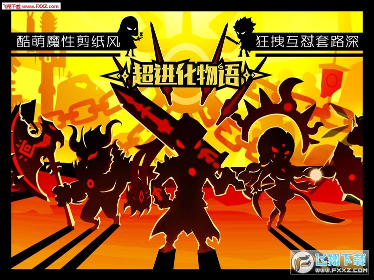 超进化物语通用版