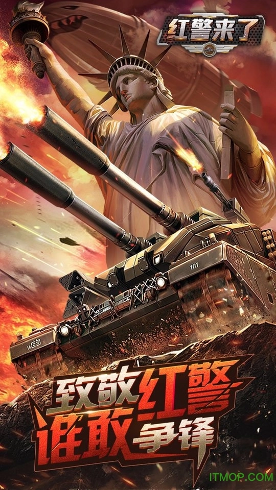 红警来了变态版