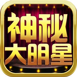 神秘大明星游戏