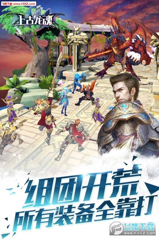 上古龙魂安卓版