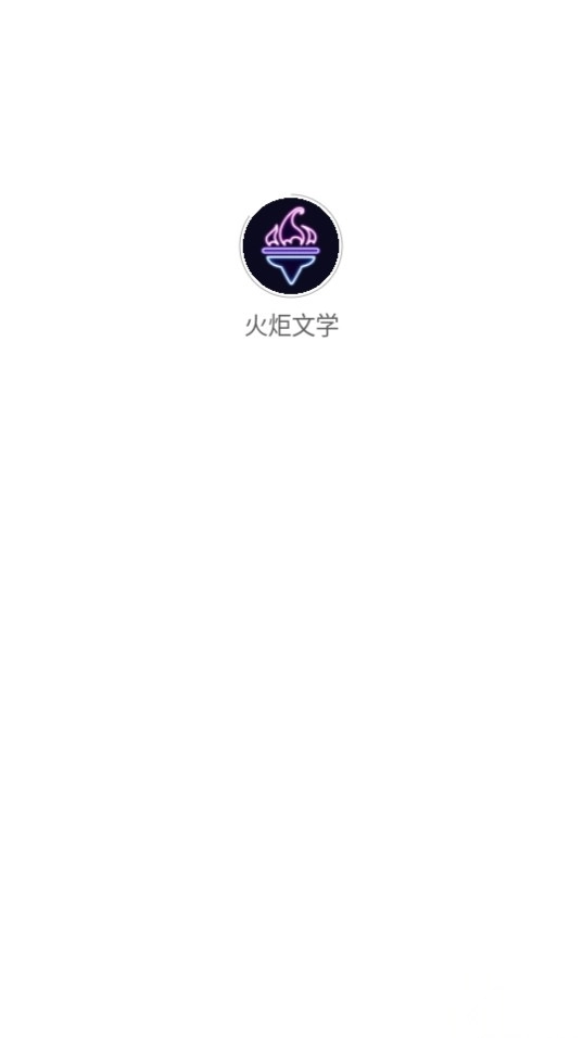 火炬文学图11
