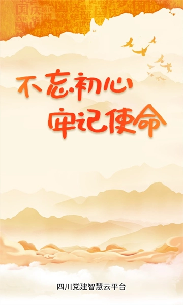 四川党建官方版图1