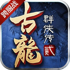 古龙群侠传2黑桃专服无广告版