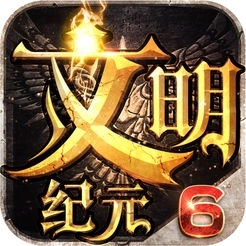 文明纪元直装游戏版