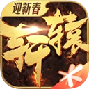 轩辕传奇最新版