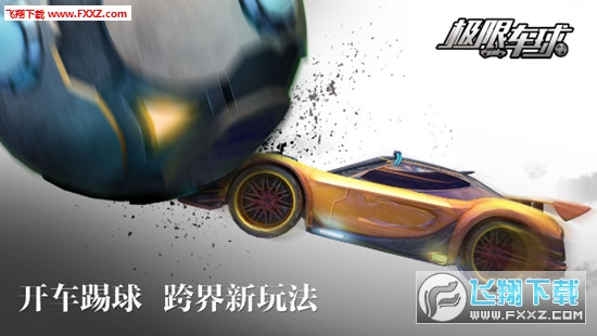 极限车球图2