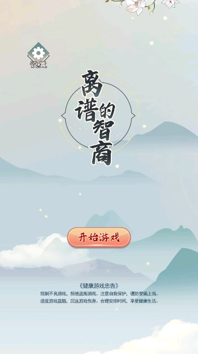 离谱的智商图2