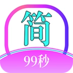 简约99